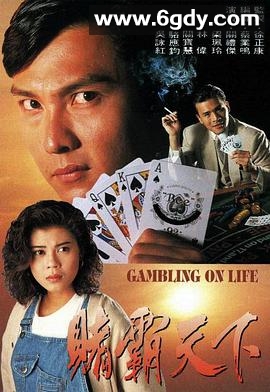 赌霸天下(1993)完结20集全迅雷网盘全集下载