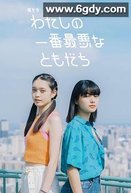 我最糟糕的朋友(2023)完结更新至第19集迅雷网盘全集下载