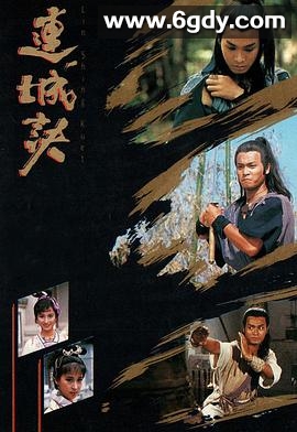 连城诀(1989)完结20集全迅雷网盘全集下载