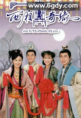 西厢奇缘(2004)完结20集全迅雷网盘全集下载