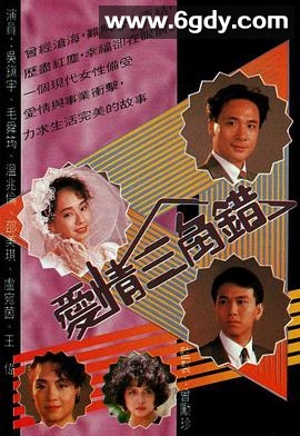 爱情三角错(1990)完结20集全迅雷网盘全集下载