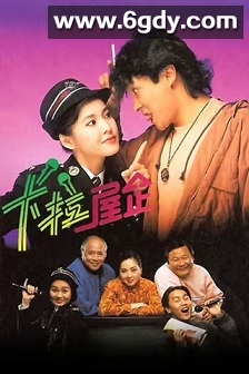 卡拉屋企(1991)完结227集全迅雷网盘全集下载