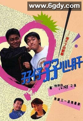 孖仔孖心肝(1990)完结15集全迅雷网盘全集下载