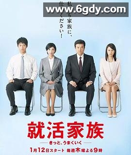 求职家族(2017)完结已完结迅雷网盘全集下载