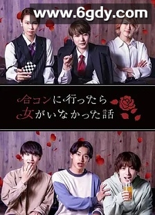 去联谊却发现没有女生(2022)完结10集全迅雷网盘全集下载