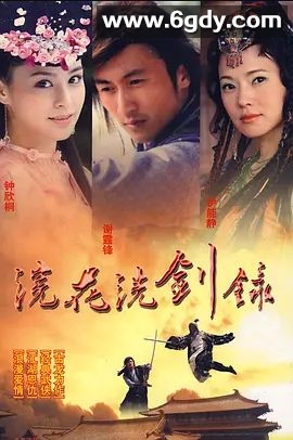 浣花洗剑录(2008)完结40集全迅雷网盘全集下载