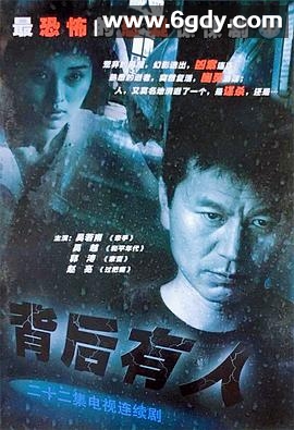 背后有人(2005)完结已完结迅雷网盘全集下载