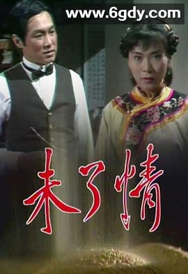 未了情(1981)完结更新至第15集迅雷网盘全集下载