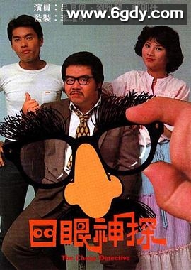 四眼神探(1979)完结更新至第12集迅雷网盘全集下载