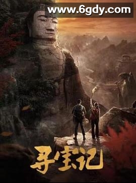 寻宝记(2025)完结已完结迅雷网盘全集下载