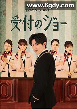 接待员JOE(2022)完结已完结迅雷网盘全集下载