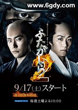江户盗贼团·双雄2(2016)完结已完结迅雷网盘全集下载