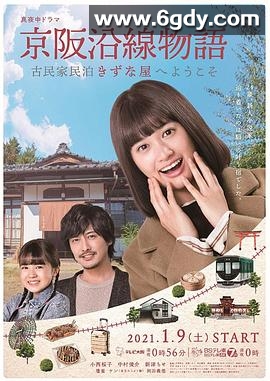 京阪沿线物语~欢迎来到古民家民宿~(2021)完结已完结迅雷网盘全集下载