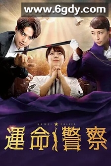 命运警察(2022)完结8集全迅雷网盘全集下载