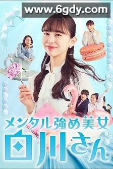 内心强大的美女白川(2022)完结12集全迅雷网盘全集下载