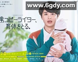 男文案撰稿人，要休育儿假(2021)完结已完结迅雷网盘全集下载