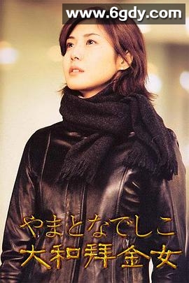 大和抚子(2000)完结11集全迅雷网盘全集下载