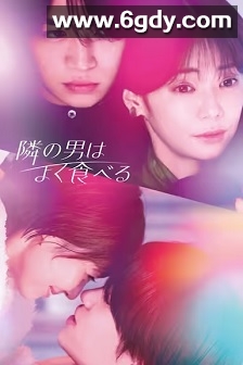 隔壁的男人很能吃(2023)完结12集全迅雷网盘全集下载