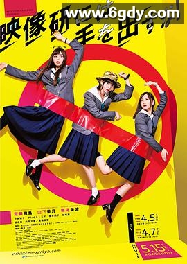 别对映像研出手！(2020)完结6集全迅雷网盘全集下载