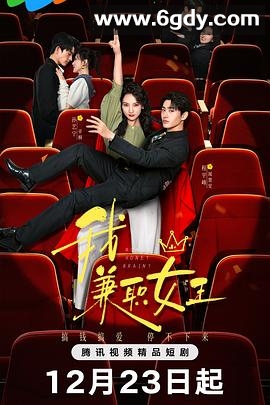 我，兼职女王(2025)完结更新至24集迅雷网盘全集下载