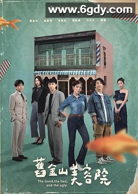 旧金山美容院(2025)完结全24集迅雷网盘全集下载