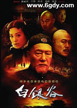 白银谷(2004)完结已完结迅雷网盘全集下载