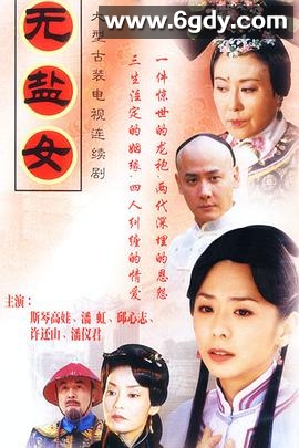 无盐女(2003)完结已完结迅雷网盘全集下载