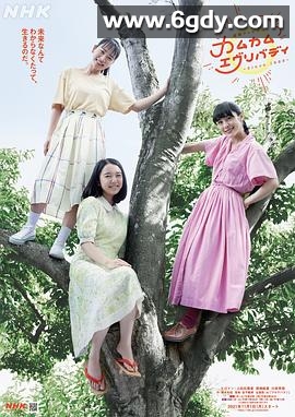 Come Come Everybody(2021)完结已完结迅雷网盘全集下载