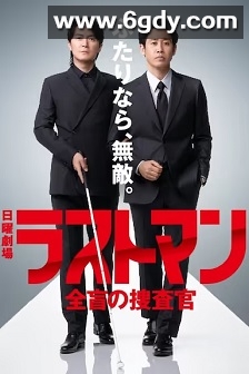 LAST MAN-全盲搜查官-(2023)完结10集全迅雷网盘全集下载