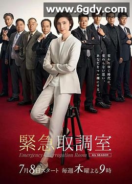 紧急审讯室4(2021)完结9集全迅雷网盘全集下载