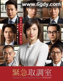 紧急审讯室2(2017)完结9集全迅雷网盘全集下载