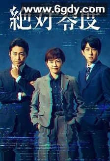 绝对零度 ～情报犯罪紧急搜查～(2025)完结11集全迅雷网盘全集下载