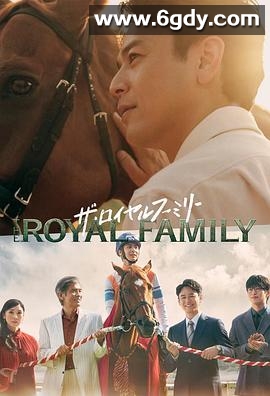 皇室家族(2025)完结10集全迅雷网盘全集下载