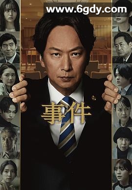 事件(2023)完结已完结迅雷网盘全集下载