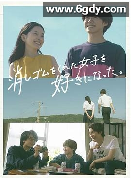 我喜欢上了给我橡皮的女生。(2022)完结已完结迅雷网盘全集下载