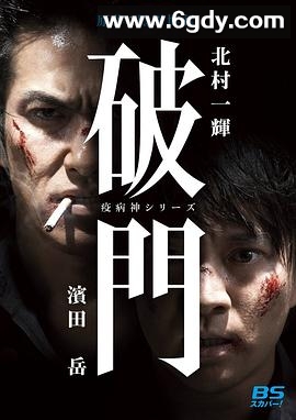 瘟神系列：破门(2015)完结已完结迅雷网盘全集下载