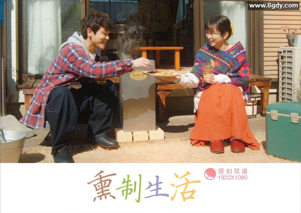 熏制生活(2022)完结已完结迅雷网盘全集下载