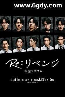 Re: 复仇－在欲望的尽头－(2024)完结10集全迅雷网盘全集下载