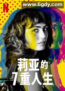 莉亚的7重人生(2022)完结7集全迅雷网盘全集下载