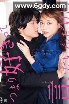 我只是想说喜欢你(2021)完结12集全迅雷网盘全集下载