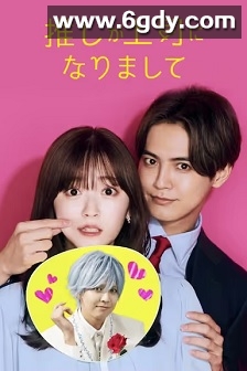 我推成为了上司(2023)完结12集全迅雷网盘全集下载