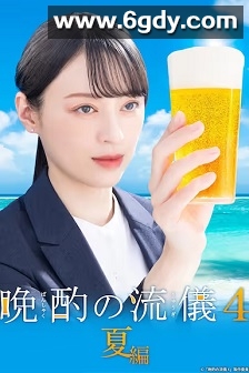 晚酌的流派4：夏篇(2025)完结10集全迅雷网盘全集下载