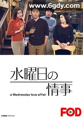 星期三的情事(2001)完结已完结迅雷网盘全集下载