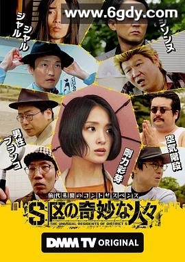 S区的奇妙的人们(2025)完结已完结迅雷网盘全集下载