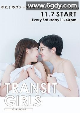 Transit Girls(2015)完结已完结迅雷网盘全集下载