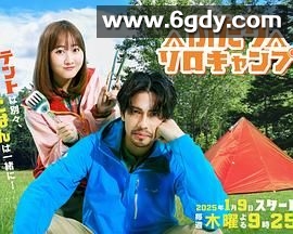 双人单身露营(2025)完结已完结迅雷网盘全集下载