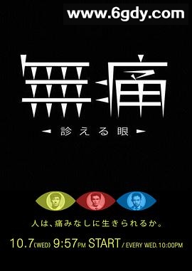 无痛：诊断之眼(2015)完结已完结迅雷网盘全集下载