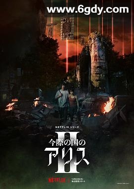 弥留之国的爱丽丝 第二季(2022)完结8集全迅雷网盘全集下载