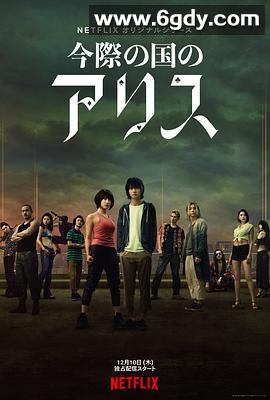 弥留之国的爱丽丝 第一季(2020)完结8集全迅雷网盘全集下载