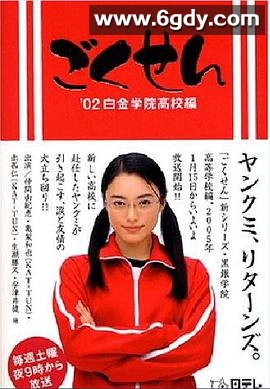 极道鲜师(2002)完结已完结迅雷网盘全集下载